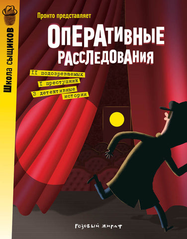 Оперативные расследования. Пронто