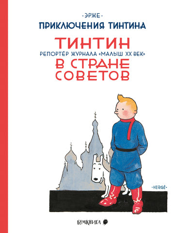 Тинтин в стране Советов. Эрже