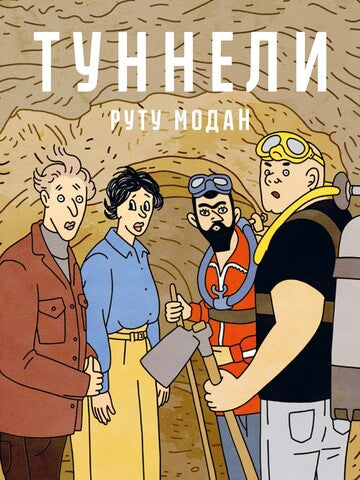 Туннели. Руту Модан