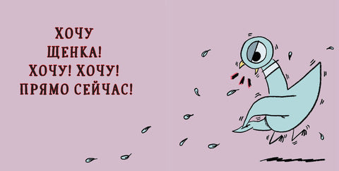 Голубь хочет завести щенка! Мо Виллемс