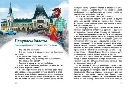 Поезда и железные дороги. Чевостик