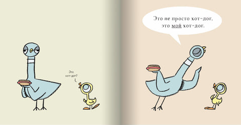 Голубь находит хот-дог! Мо Виллемс