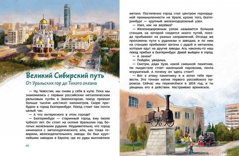 Поезда и железные дороги. Чевостик
