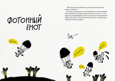 Енот на высоте. Артем Голиков