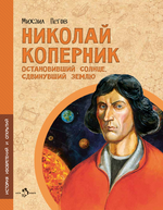 Николай Коперник. Остановивший Солнце, сдвинувший Землю. Михаил Пегов