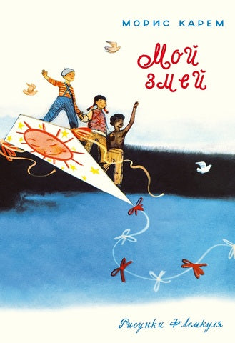 Мой змей. Морис Карем