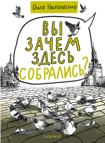 Вы зачем здесь собрались? Ольга Николаенко