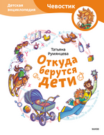 Откуда берутся дети? Татьяна Румянцева