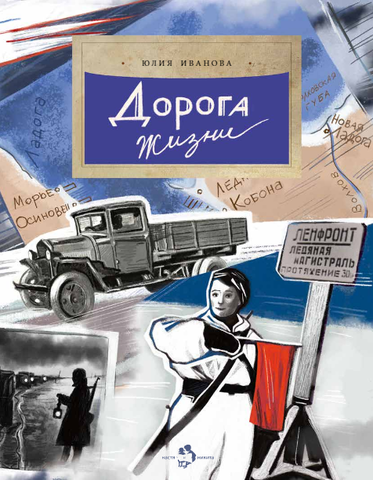 Дорога жизни. Юлия Иванова