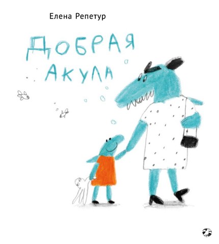 Добрая акула. Лена Репетур