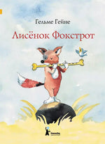 Лисенок Фокстрот. Гельме Гейне