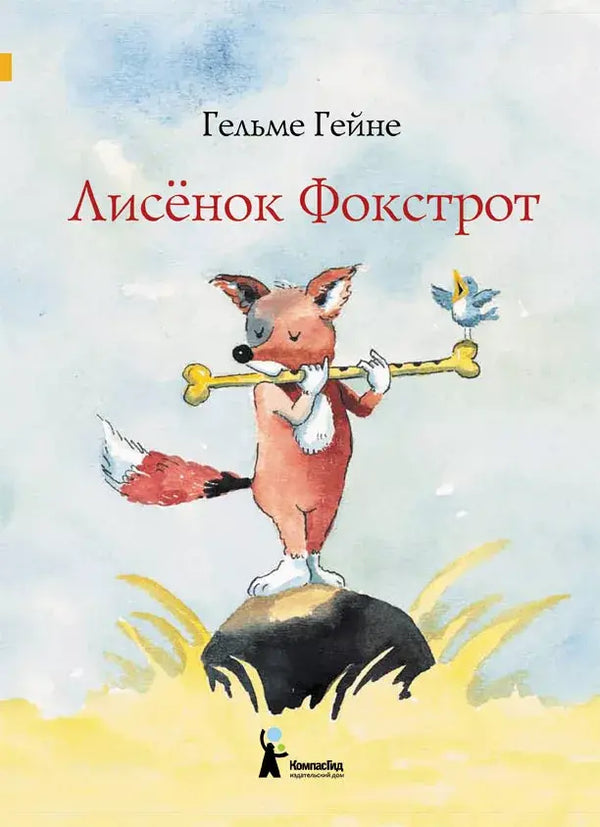 Лисенок Фокстрот. Гельме Гейне