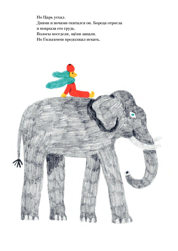 Гильгамеш. Путешествие на край света