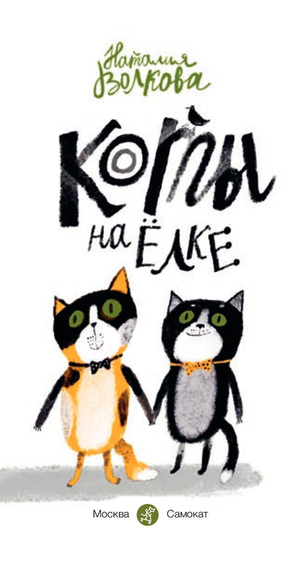 Коты на ёлке. Наталия Волкова