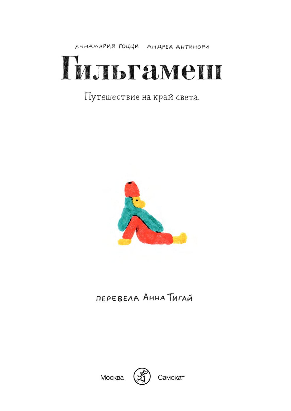 Гильгамеш. Путешествие на край света