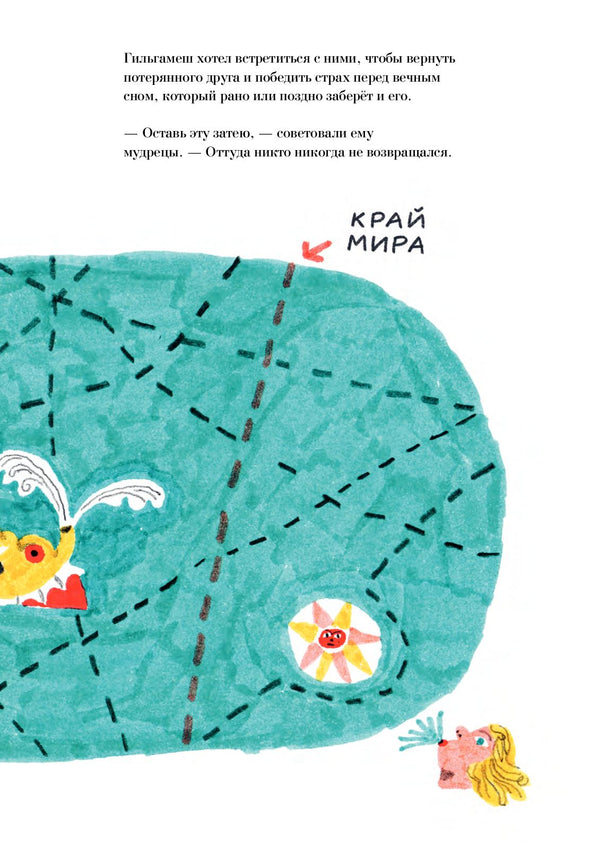 Гильгамеш. Путешествие на край света