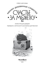 Магазин диковинных сладостей «Счастье за монетку». Рэйко Хиросима. Книга 2
