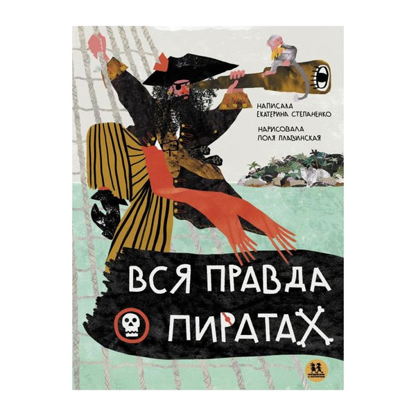 Вся правда о пиратах. Екатерина Степаненко, Поля Плавинская
