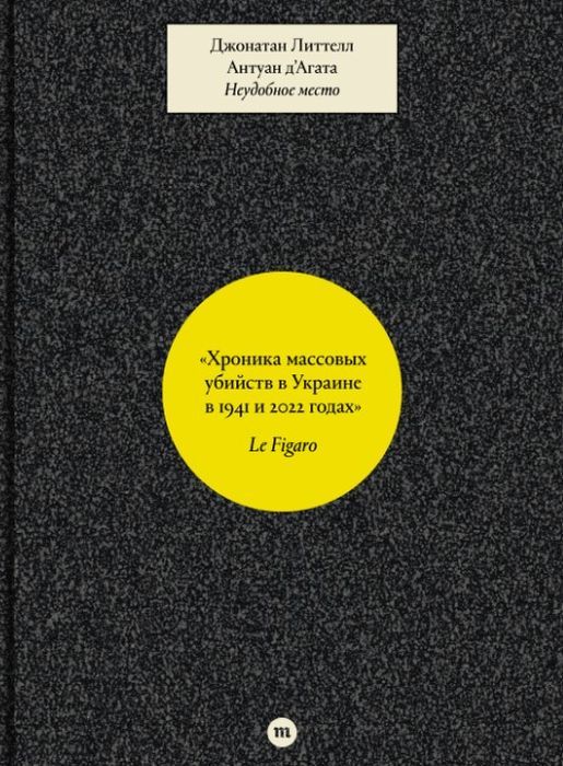 Неудобное место. Джонатан Литтелл, Антуан д'Агата