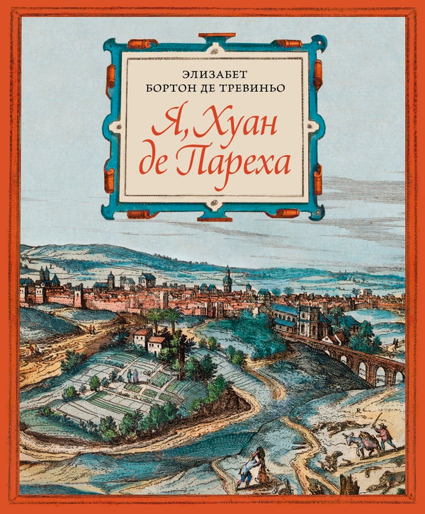 Я, Хуан де Пареха. Элизабет  Бортон де Тревиньо.