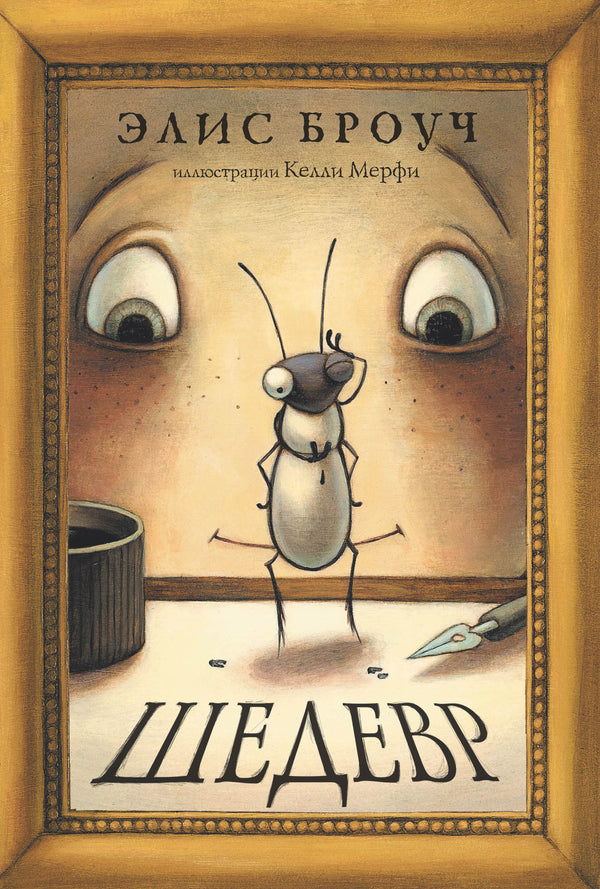 Шедевр. Элис Броуч
