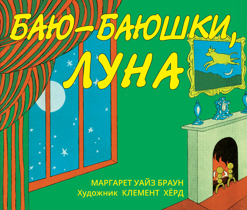 Баю-баюшки, луна. Маргарет Уайз Браун