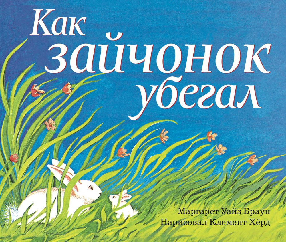 Как зайчонок убегал. Уайз Браун Маргарет.