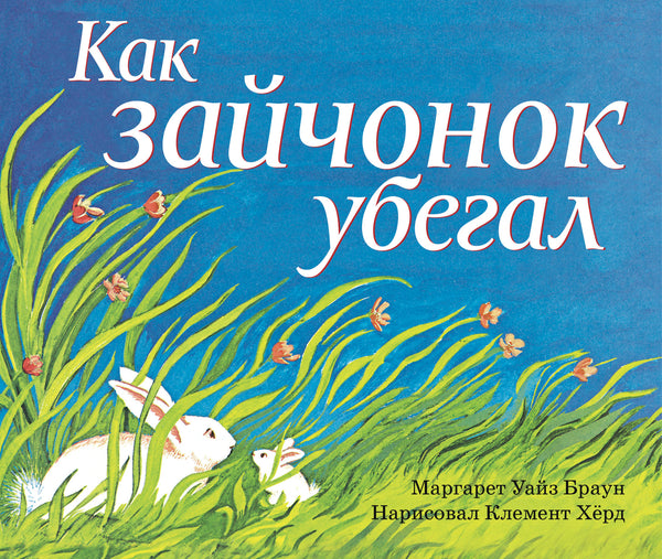 Как зайчонок убегал. Уайз Браун Маргарет.