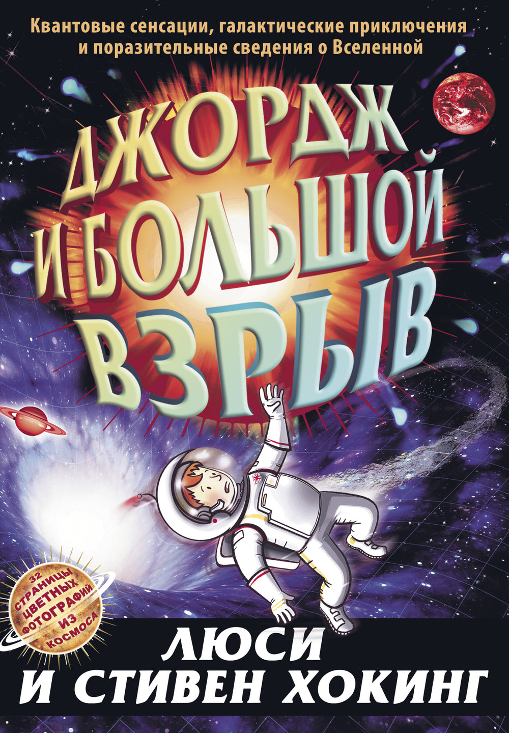 Джордж и Большой взрыв. Книга 3. Хокинг Стивен и Люси