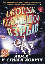 Джордж и Большой взрыв. Книга 3. Хокинг Стивен и Люси