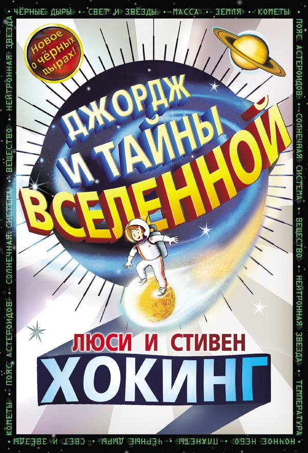 Джордж и тайны Вселенной. Книга 1. Хокинг Стивен и Люси, Гальфар Кристоф.