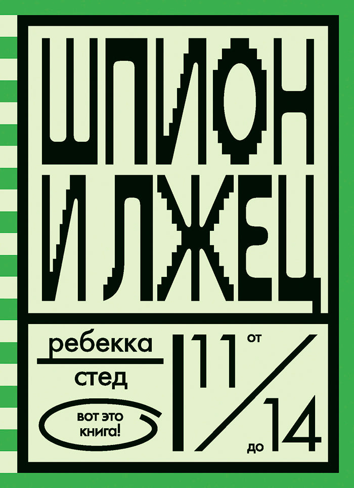 Шпион и лжец. Ребекка Стед