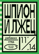 Шпион и лжец. Ребекка Стед