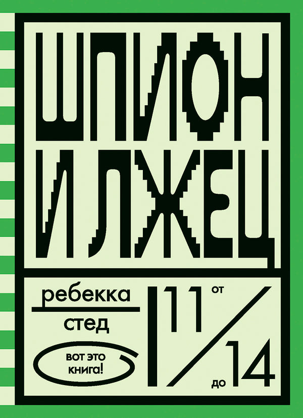 Шпион и лжец. Ребекка Стед