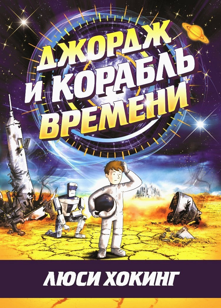 Джордж и корабль времени. Книга 6. Люси Хокинг