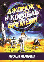 Джордж и корабль времени. Книга 6. Люси Хокинг