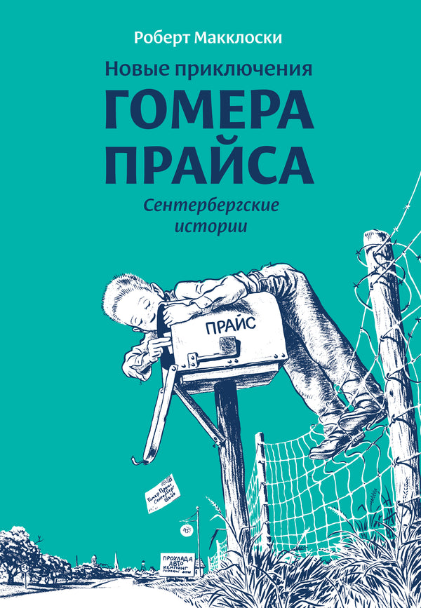 Новые приключения Гомера Прайса. Сентербергские истории. Роберт Макклоски