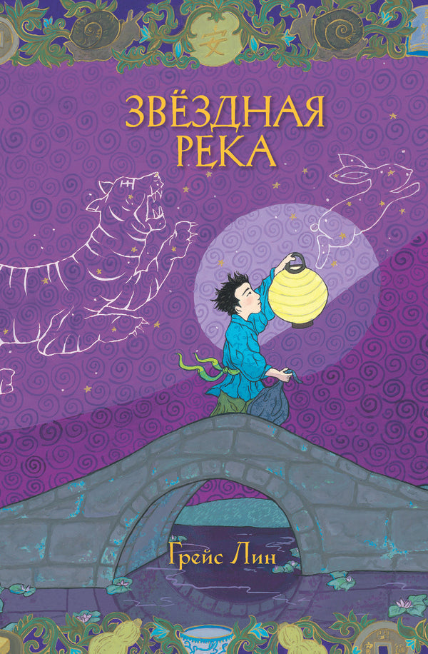 Звездная река. Грейс Лин