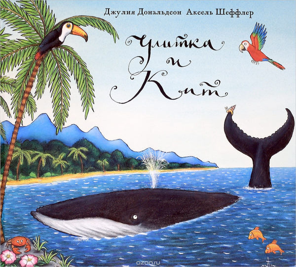Улитка и кит. Джулия Дональдсон.