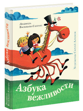 Азубка вежливости. Людмила Васильева- Гангнус