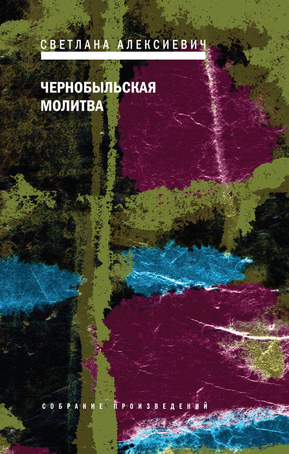 Чернобыльская молитва. Хроника будущего. Светлана Алексиевич