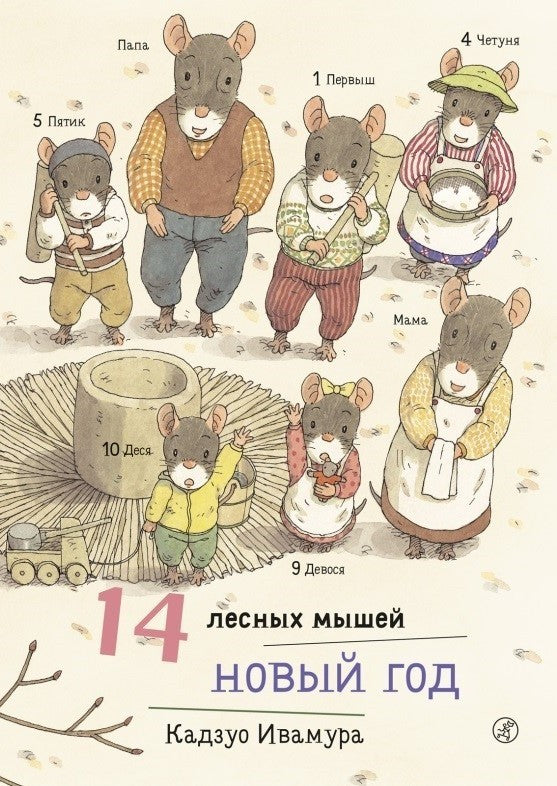 14 лесных мышей. Новый год. Кадзуо Ивамура
