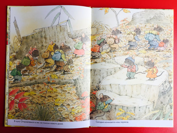 14 лесных мышей. Переезд. Кадзуо Ивамура