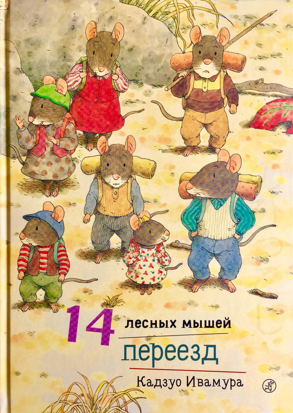 14 лесных мышей. Переезд. Кадзуо Ивамура