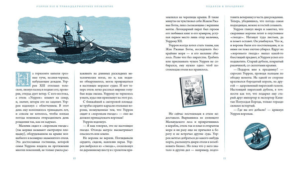 Уоррен XII и тринадцатилетнее проклятие. Таня Дель Рио, Уилл Стейли