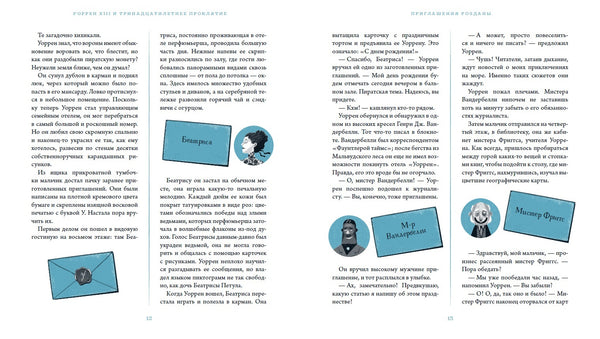 Уоррен XII и тринадцатилетнее проклятие. Таня Дель Рио, Уилл Стейли