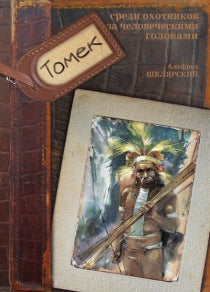 БУКИНИСТИЧЕСКИЙ НАБОР: Комплект книг про Томека. 7 книг. Альфред Шклярский