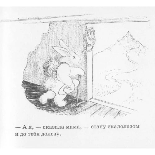 Как зайчонок убегал. Уайз Браун Маргарет.