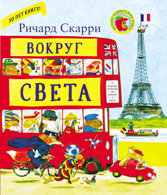 Вокруг света с Ричардом Скарри: Ричард Скарри