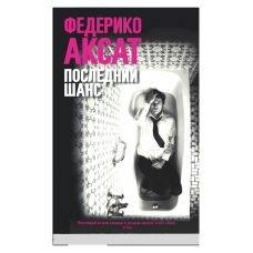 Федерико Аксат: Последний шанс